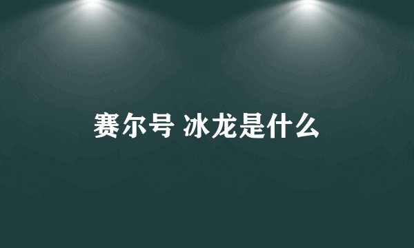 赛尔号 冰龙是什么