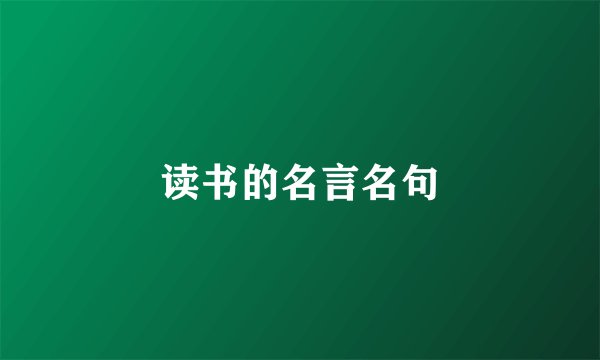 读书的名言名句