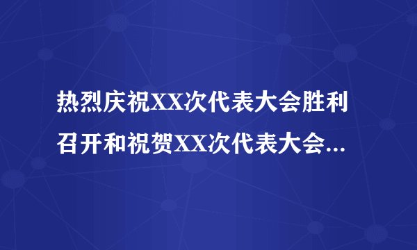 热烈庆祝XX次代表大会胜利召开和祝贺XX次代表大会胜利召开有什么区别？