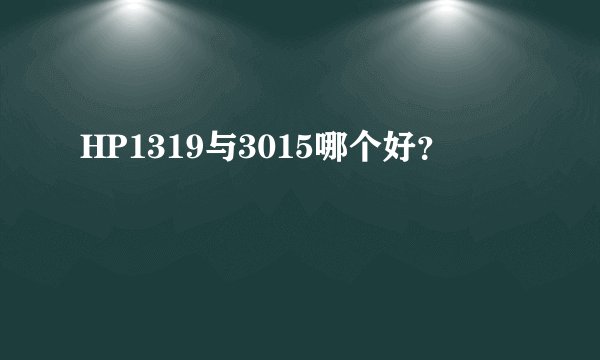 HP1319与3015哪个好？