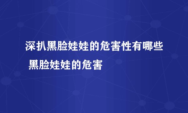 深扒黑脸娃娃的危害性有哪些 黑脸娃娃的危害