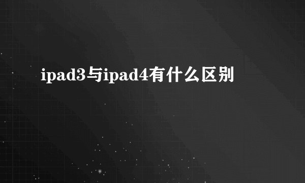 ipad3与ipad4有什么区别