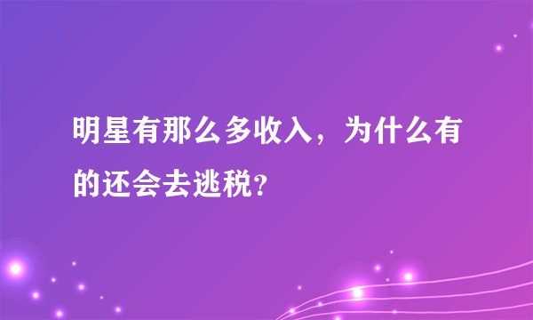 明星有那么多收入，为什么有的还会去逃税？