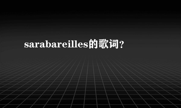 sarabareilles的歌词？