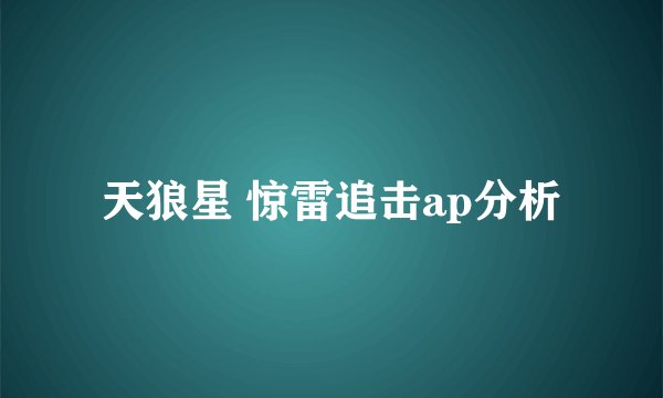 天狼星 惊雷追击ap分析
