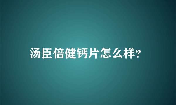 汤臣倍健钙片怎么样？