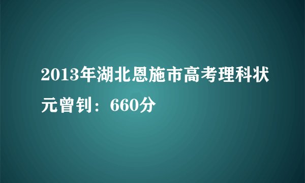 2013年湖北恩施市高考理科状元曾钊：660分