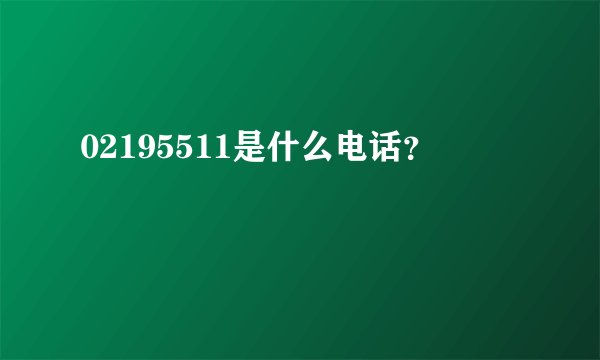 02195511是什么电话？
