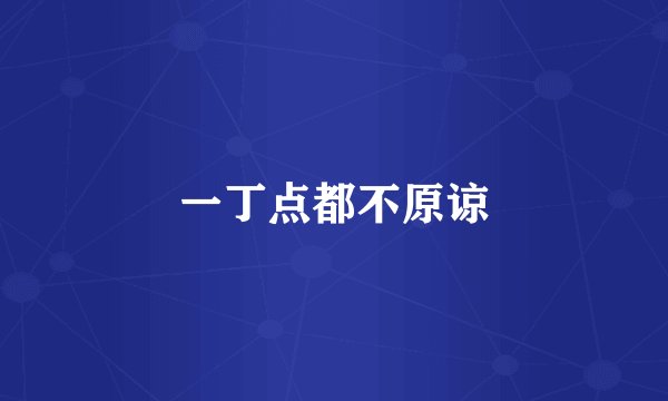 一丁点都不原谅