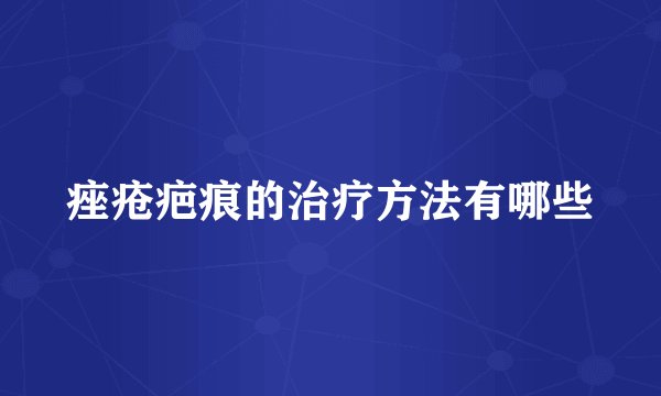 痤疮疤痕的治疗方法有哪些