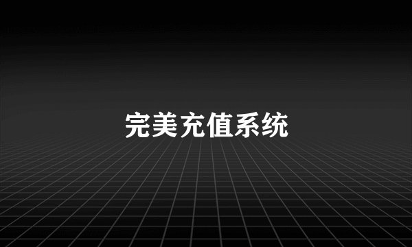 完美充值系统