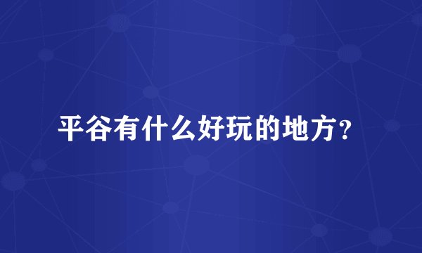 平谷有什么好玩的地方？