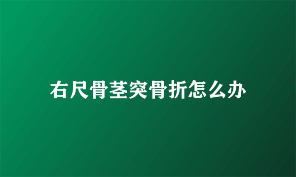 右尺骨茎突骨折怎么办