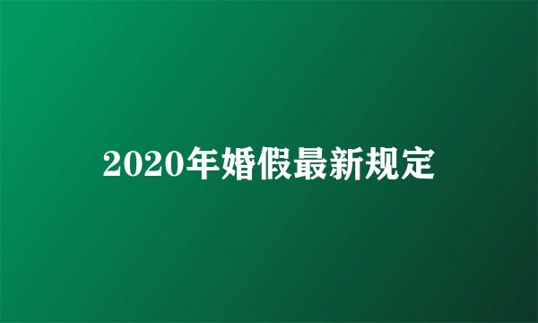2020年婚假最新规定