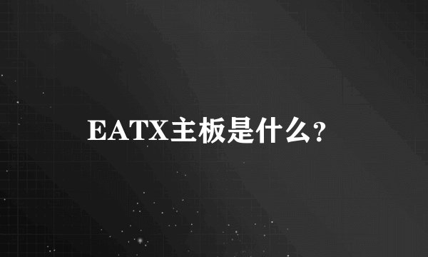 EATX主板是什么？