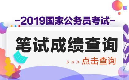 2019国考成绩查询入口-江苏考区国家公务员考试成绩查询时间