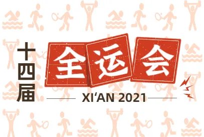 2021年全运会主会场在哪里