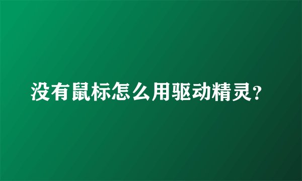 没有鼠标怎么用驱动精灵？