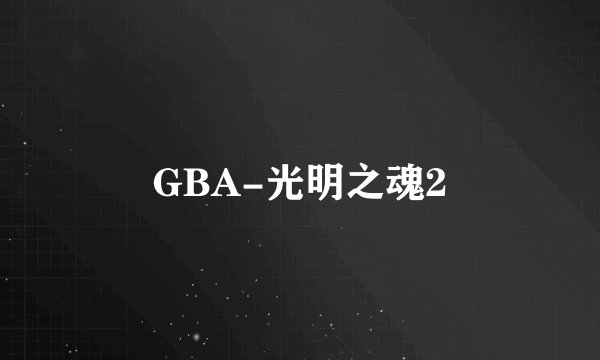 GBA-光明之魂2