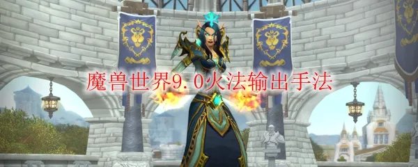 魔兽世界9.0火法输出手法