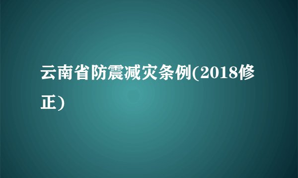 云南省防震减灾条例(2018修正)