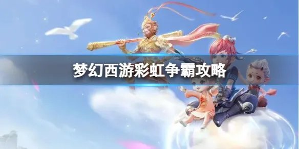 《梦幻西游》彩虹争霸攻略分享