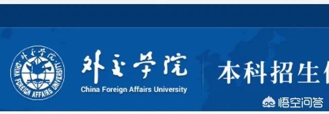 外交学院就业怎样？