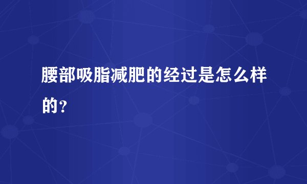 腰部吸脂减肥的经过是怎么样的？