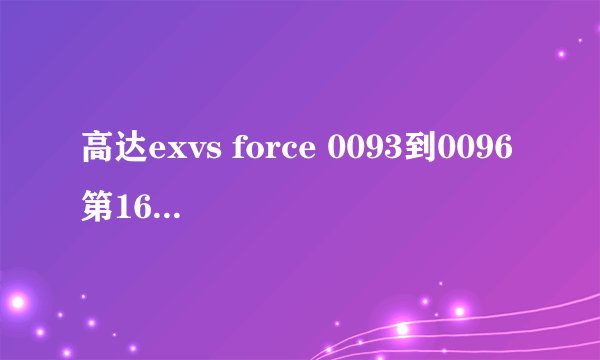 高达exvs force 0093到0096第16关宿命の対决怎么过