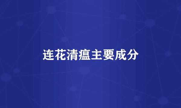 连花清瘟主要成分