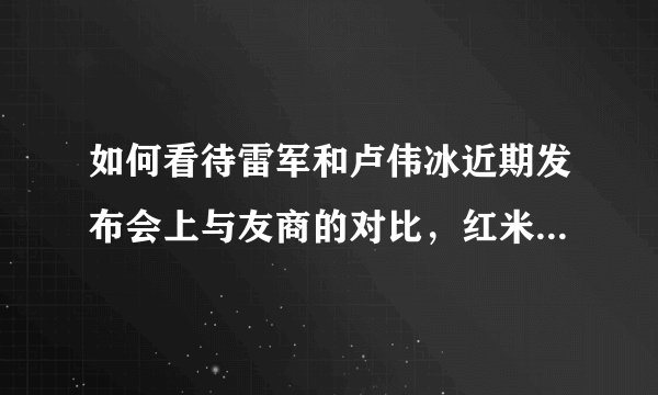 如何看待雷军和卢伟冰近期发布会上与友商的对比，红米会超越荣耀吗？