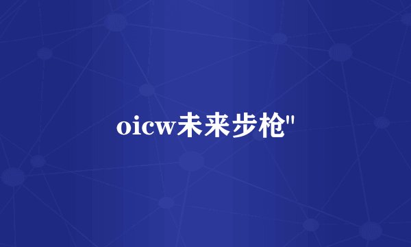 oicw未来步枪