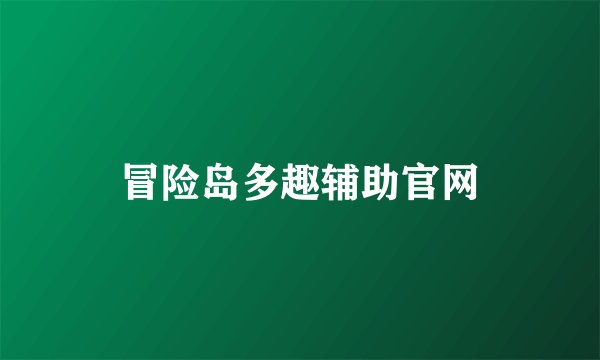 冒险岛多趣辅助官网