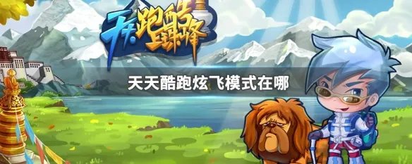 天天酷跑炫飞模式在哪