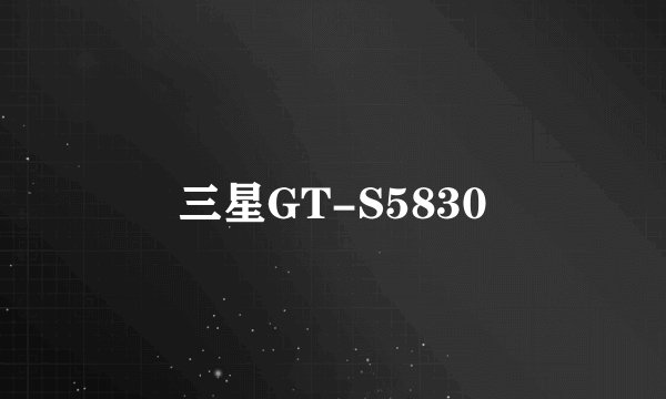 三星GT-S5830
