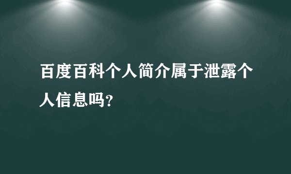 百度百科个人简介属于泄露个人信息吗？