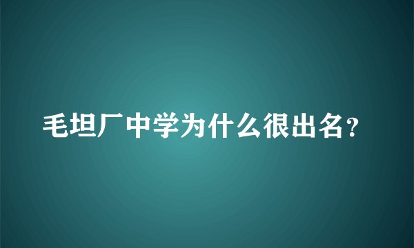 毛坦厂中学为什么很出名？