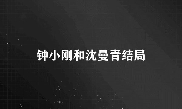 钟小刚和沈曼青结局