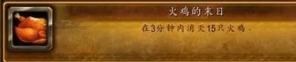 魔兽世界火鸡的末日成就在哪-火鸡的末日成就在哪里打法