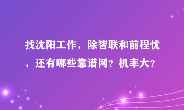 找沈阳工作，除智联和前程忧，还有哪些靠谱网？机率大？