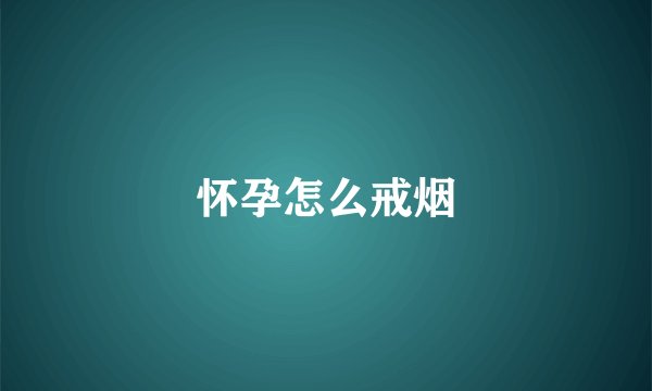 怀孕怎么戒烟