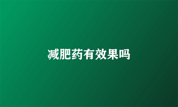 减肥药有效果吗