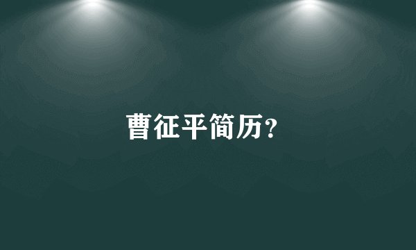 曹征平简历？
