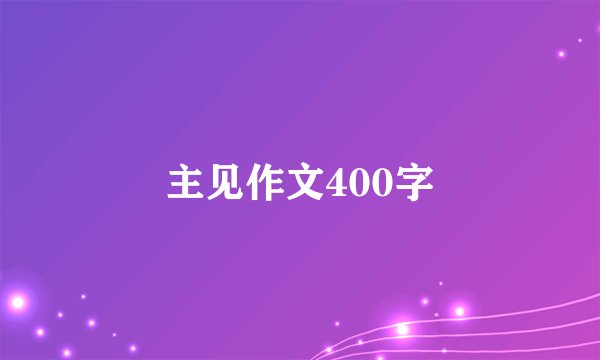 主见作文400字