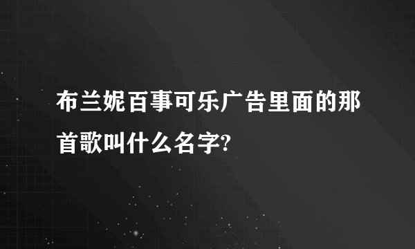 布兰妮百事可乐广告里面的那首歌叫什么名字?