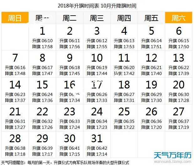 2018国庆升旗仪式