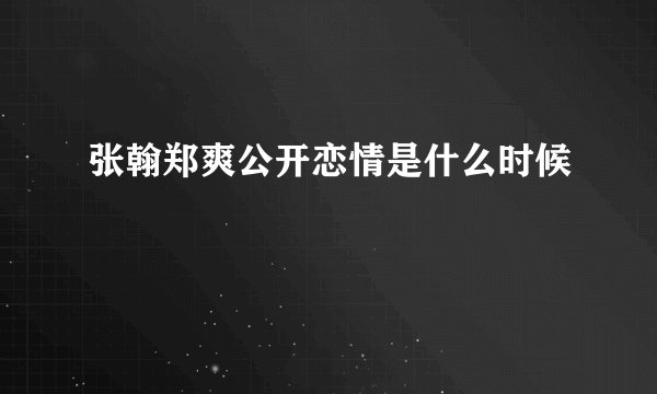 张翰郑爽公开恋情是什么时候