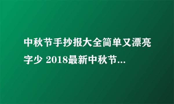 中秋节手抄报大全简单又漂亮字少 2018最新中秋节手抄报图片