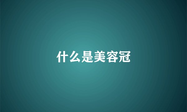 什么是美容冠