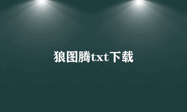 狼图腾txt下载